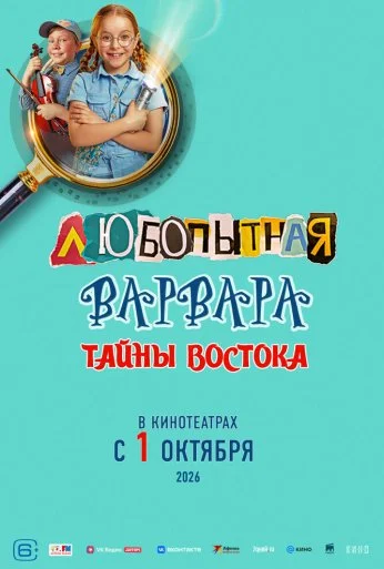 Любопытная Варвара. Тайны востока онлайн бесплатно